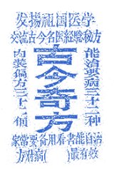 A sample Chinese medicine advertisement: The advertisement boasts of 32 secret prescriptions from famous physicians of past & present to cure 32 ailments. 