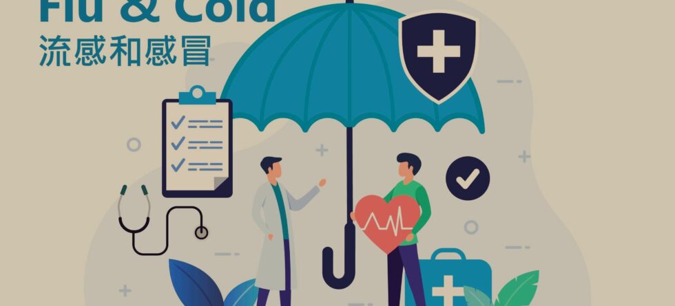 感冒流感–迷思與真相