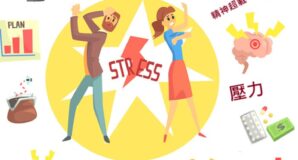 壓力迷思與真相