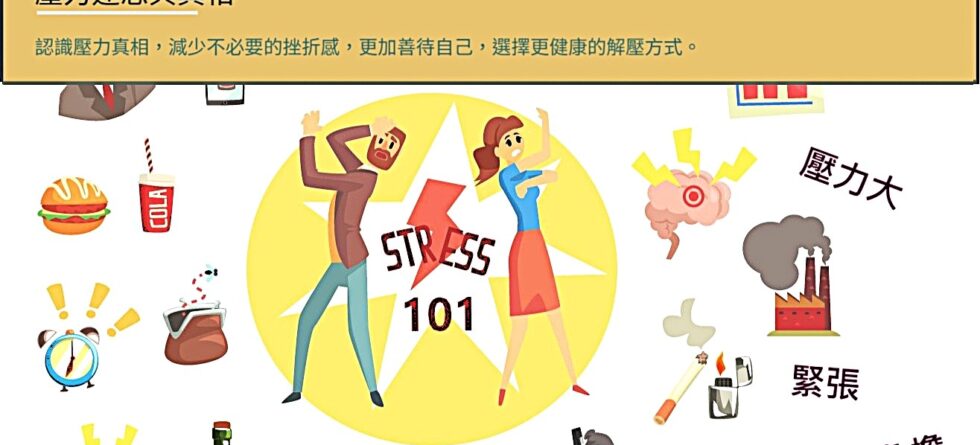 壓力迷思與真相